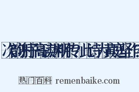 次韵谢子高读渊明传?此诗为黄庭坚作?是什么意思的图片